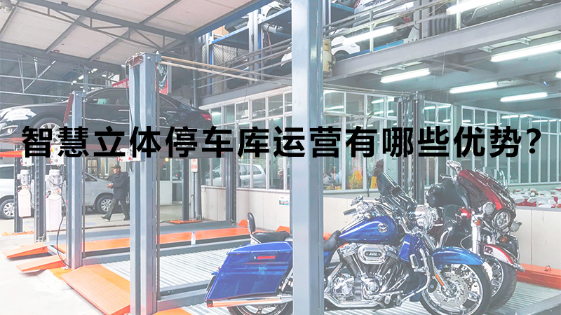 智慧立體停車庫運營有哪些優(yōu)勢？